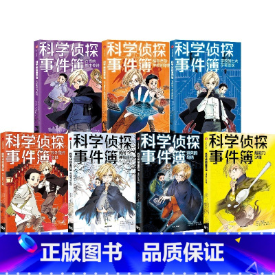 科学侦探事件簿系列(套装7册) [正版]全套7册科学侦探事件簿系列 佐东绿等著出版社 破谜案 学科学 日本超人气儿童侦探