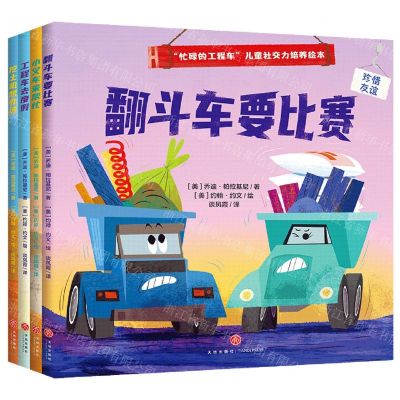 [N]忙碌的工程车儿童社交力培养绘本(共4册)-9787545582826