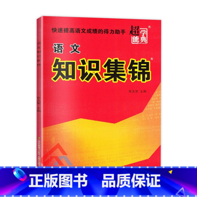 全国版 小学升初中 [正版]超能学典小学语文知识集锦全国版广东专版小升初总复习小学语文资料包工具书综合知识大全大集结小学