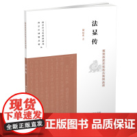 法显传 南京历史文化名人系列丛书 千年前文化使者 记录异国风土人情 推进世界文明发展 法显 佛国记 宗教