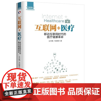 互联网+医疗:移动互联网时代的医疗健康革命 文丹枫 中国经济出版社 正版书籍
