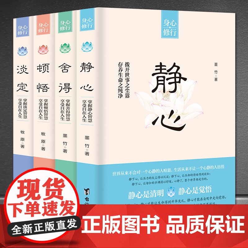 身心修行静心+顿悟+淡定+舍得全4套正版书籍修身养性心灵修养压制烦躁情绪管理书籍人生感悟台海出版社治愈疗愈励志心理类哲学