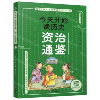 [N]资治通鉴(插图注音版)/今天开始读历史-9787511061942