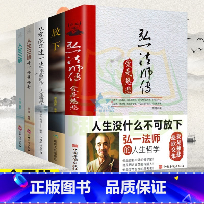 [正版] 李叔同弘一法师传 全套5册 人生没什么不可放下爱是慈悲大彻大悟禅心人生文集自传记的自我修养说佛经典励志书籍李叔