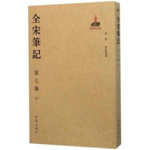 醉染图书全宋笔记9787534787454