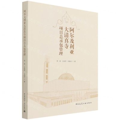 [N]阿尔及利亚大清真寺项目总承包管理-9787112266883