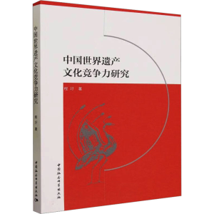 [M]中国世界遗产文化竞争力研究-9787522725826