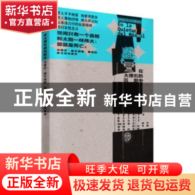 正版 在大理石的沉默中 李佳钟/译 漓江出版社 9787540792251 书