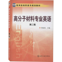 高分子材料专业英语(第二版)
