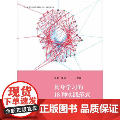 具身学习的18种实践范式(核心素养导向的课堂教学丛书)