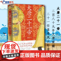 大唐二十一帝上海人民出版社吴鹏著隋唐五代十国史中国通史历史普及读物中国史世界史历史随笔历史知识读物中国历史类书籍历史书籍
