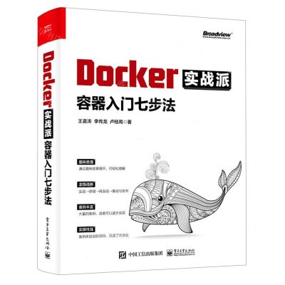 [N]Docker实战派(容器入门七步法)-9787121431456