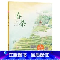 春茶 精装 [正版]春茶硬壳精装绘本中国原创图画书让孩子了解了茶文化也感受到了茶给生活带来的美妙感受中国中福会出版社童