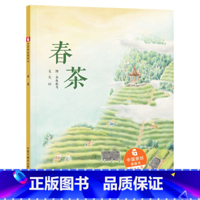 春茶 精装 [正版]春茶硬壳精装绘本中国原创图画书让孩子了解了茶文化也感受到了茶给生活带来的美妙感受中国中福会出版社童