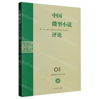 [N]中国微型小说评论(1)-9787532186167
