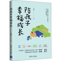 正版新书]陪孩子幸福成长王建平 著9787302603597