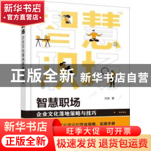 正版 智慧职场(企业文化落地策略与技巧) 方奕 化学工业出版社 97