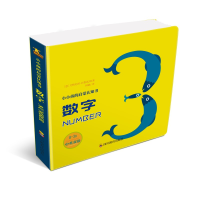 醉染图书小小孩的启蒙认知书 数字9787540871680