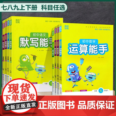 2024初中数学运算能手语文英语默写能手六年级七.八.九上册下册人