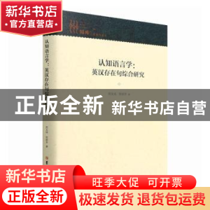 正版 认知语言学:英汉存在句综合研究(精) 高文成,张丽芳著 吉林