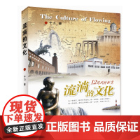 流淌的文化:12国风情纵览