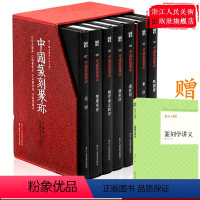 [正版]中国篆刻聚珍第一辑全套7册精装 中国篆刻大字典战国印汉官汉私印秦印古玺印书画印章图谱篆书临摹鉴赏 中国历代篆刻