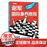 [ry]谢军国际象棋教程从二级棋士到一级棋士9787115625335人民邮电出版社书籍
