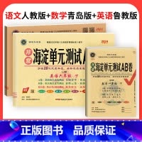 [3本套]语文人教+数学青岛+英语鲁科(54制) 三年级下 [正版]非常海淀单元测试ab卷鲁科版五四制英语试卷三四五年级