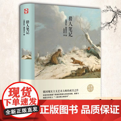 猎人笔记 名家名译世界经典文学名著 七年级上册选读 中小学生寒暑假课外读物外国小说青少年儿童文学故事书新华正版