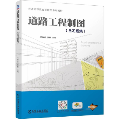 正版新书]道路工程制图(含习题集) 马智英 贾鹏马智英 贾鹏978