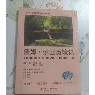 正版新书]汤姆·索亚历险记白羽 主编;[美]马克·吐温 著978756