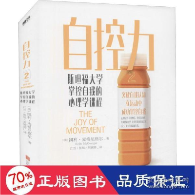 正版新书]自控力 斯坦福大学掌控自我的心理学课程 心理学 (美)