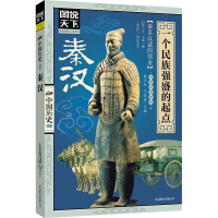 正版新书]秦.汉:一个民族强盛的起点龚书铎 等编 著978755020879