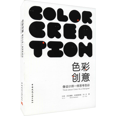 醉染图书色彩创意 像设计师一样思考色彩9787112256334