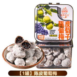 葡萄梅子青梅抱葡萄爆浆夹心酸甜蜜饯果脯零食 [250g/罐]陈皮葡萄梅