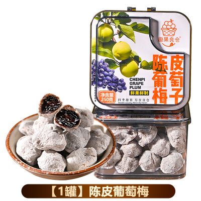 葡萄梅子青梅抱葡萄爆浆夹心酸甜蜜饯果脯零食 [250g/罐]陈皮葡萄梅