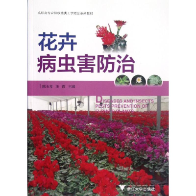 [M]花卉病虫害防治-9787308104470