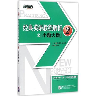 正版新书]经典英语教程解析之小题大做(2)牛玉春9787561950166