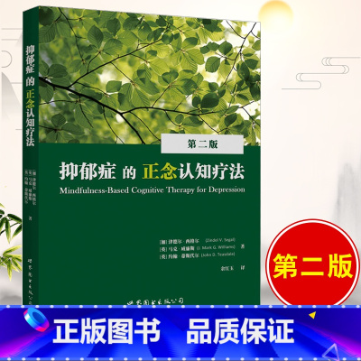 [正版]症的正念认知疗法 战胜症30天自我康复训练 走出心理学书 症自我书籍减压书籍 书SJTS云图