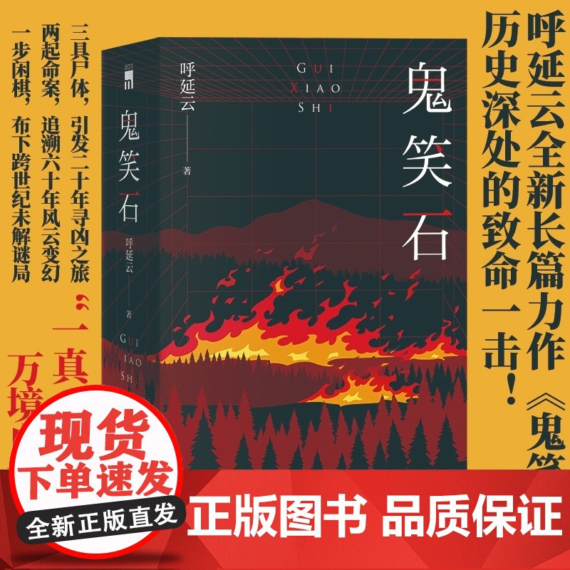 鬼笑石呼延云全新长篇力作 扫鼠岭 推理 北京特产 北京伴手礼 午夜文库 新星出版社
