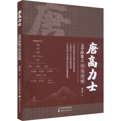 正版新书]唐高力士文学形象之历史还原周忠泰9787552811971