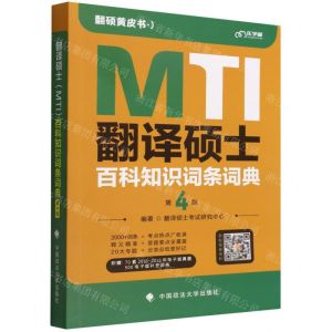 [N]MTI翻译硕士百科知识词条词典(第4版)/翻硕黄皮书-9787576403534