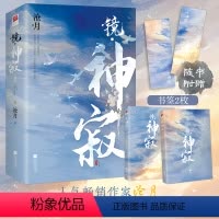 [正版]飞机盒发货+书签*2镜神寂(全两册)沧月 古风奇幻小说 镜系列收尾篇 朱颜玉骨遥镜双城破军辟天作者 言情小说