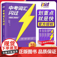 中考词汇闪过2025初中英语单词大全突破必考考纲高频词汇手册人教版初三四轮复习资料书乱序版核心必备词典初中3500词必背