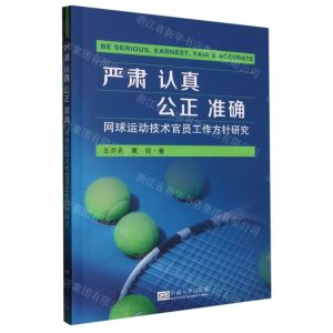 [N]严肃认真公正准确(网球运动技术官员工作方针研究)-9787576603538