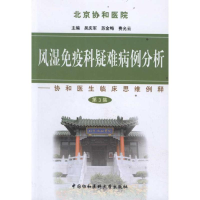 [M]风湿免疫科疑难病例分析(第三集)-9787811365979