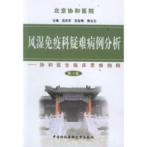 [M]风湿免疫科疑难病例分析(第三集)-9787811365979