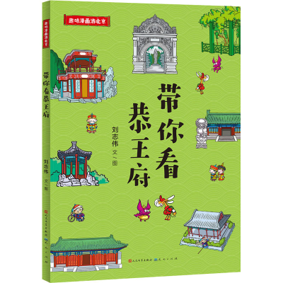 醉染图书带你看恭王府9787501617593