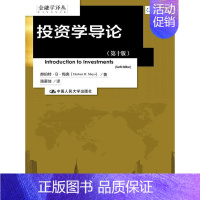 [正版] 投资学导论(第十版)(金融学译丛) (美)梅奥 著,路蒙佳 译 中国人民大学出版社 书籍