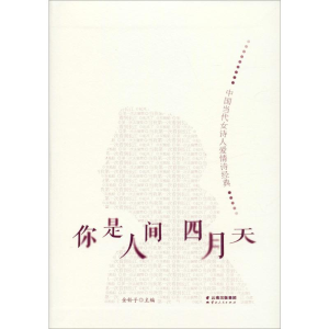 [M]你是人间四月天 中国当代女诗人爱情诗经典-9787222185364